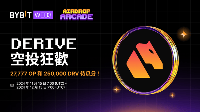 Derive 空投狂歡：速來瓜分 27,777 OP 和 250,000 DRV！