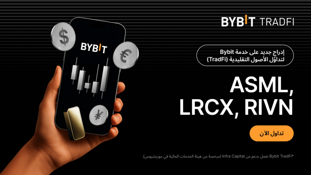 نُحيطكم علمًا بعملية إدراج جديدة: أصبح ASML,LRCX,RIVN متاحًا الآن على منصَّة تداوُل الأصول التقليدية (TradFi) لدى Bybit!