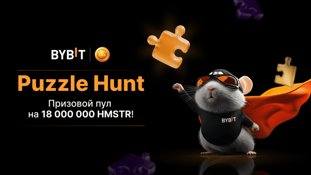 Соберите пазл и выиграйте: пул на 180 000 токенов HMSTR!