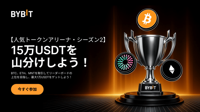 【人気トークンアリーナ・シーズン2】取引して15万USDTのエアドロップを山分けしよう！