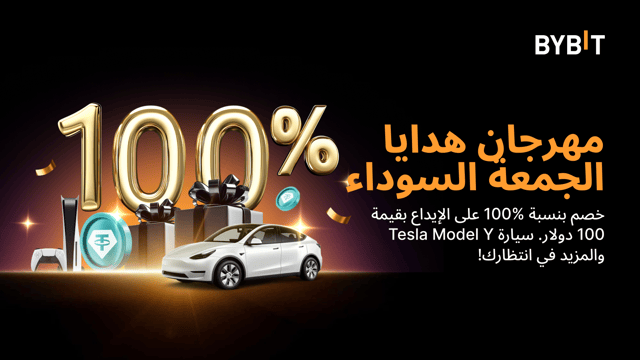 مهرجان هدايا الجمعة البيضاء: قم بالإيداع لتحصل على خصم بنسبة %100 والفوز بسيارة Tesla Model Y، وApple Vision Pro، والمزيد!