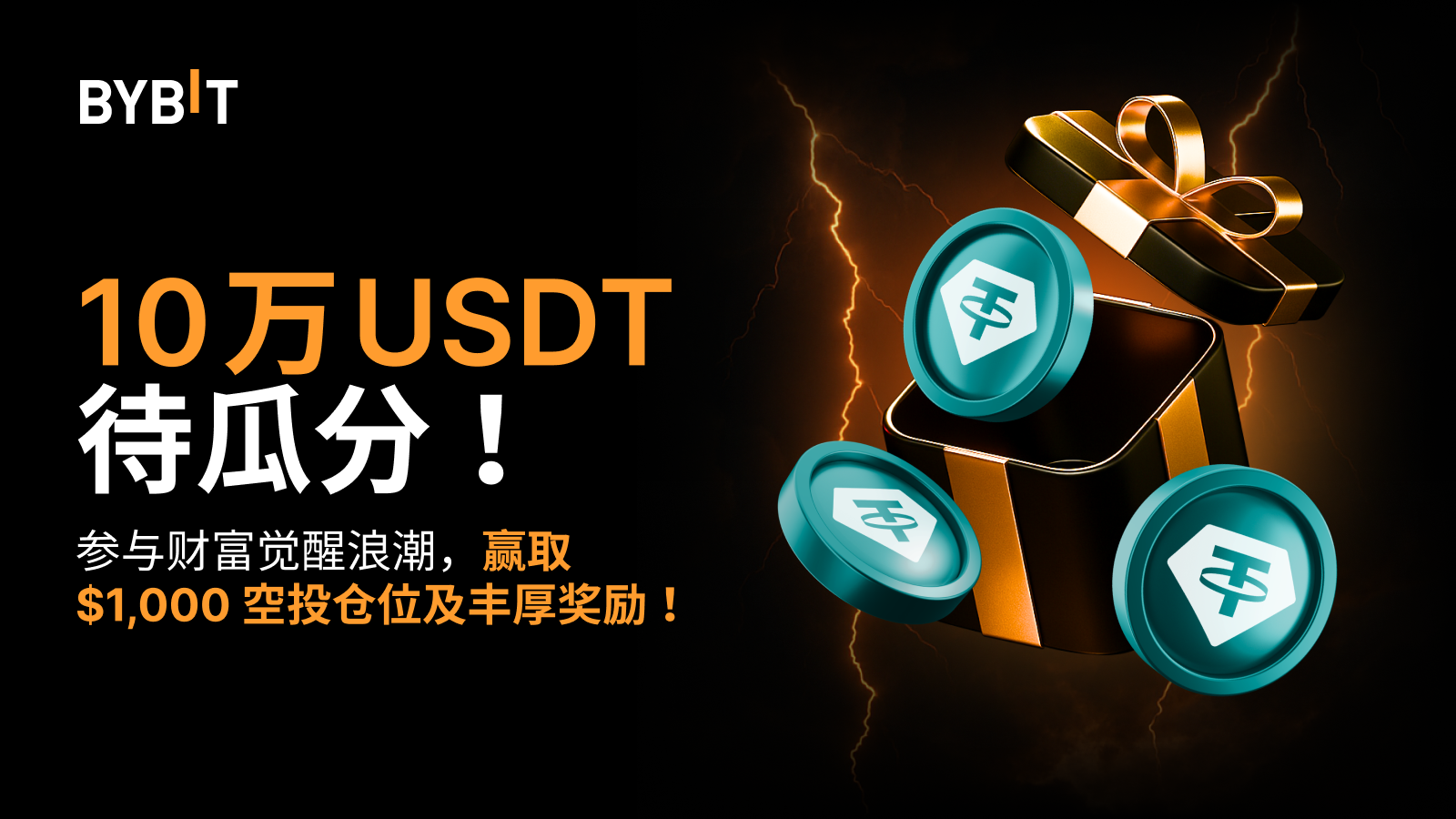 Bybit Announcement | 财富觉醒浪潮：100,000 USDT 等您回归