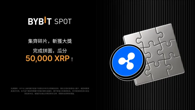RLUSD 拼圖尋寶：50,000 XRP 靜待瓜分