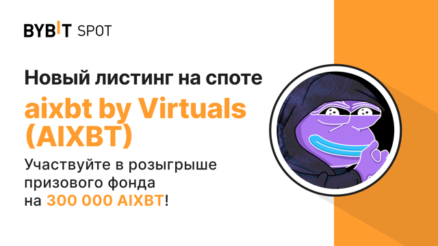Новый листинг: AIXBT/USDT — получите часть из призового пула на 300 000 AIXBT