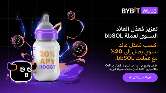 حان وقت التعزيز الفائق لعمليات التخزين لديك مع زيادة مُعدّل العائد السنوي لعملة التخزين السائل bbSOL: فقد بلغ الآن ما يصل إلى 20%