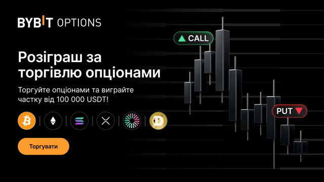 Розіграш з торгівлі опціонами: Торгуйте опціонами й отримайте частку призового фонду на 100 000 USDT!
