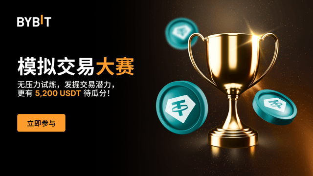 🎮📊 模拟交易大赛：无压力试炼，更有 5,200 USDT 待瓜分！