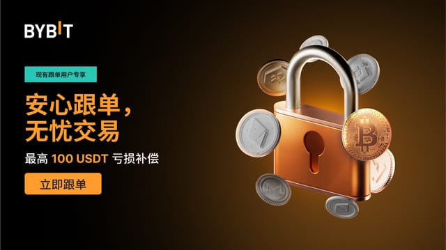 [现有跟单用户专享] 跟单有保障！最高 100 USDT 亏损补贴