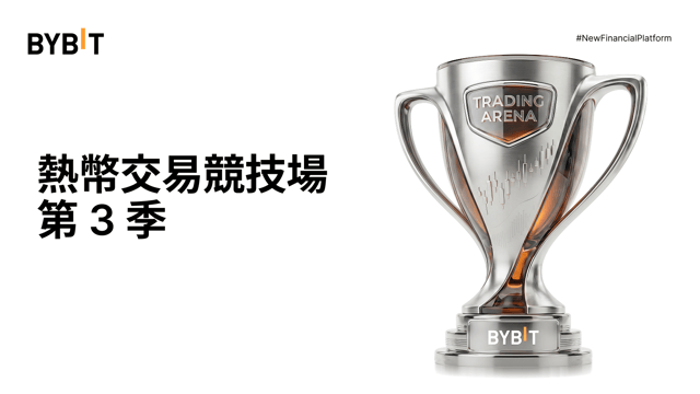 熱幣交易競技場第 3 季：勇攀排行榜，瓜分 261,000 USDT！