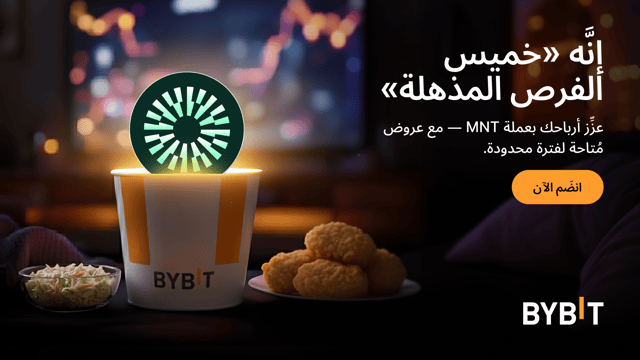اكسَب مُعدَّل فائدة سنوية (APR) يصل إلى 555% بعملة MNT - مع صفقات مُنتجات تحقيق الأرباح Earn في إطار «خميس الفرص المذهلة» لدى Bybit!