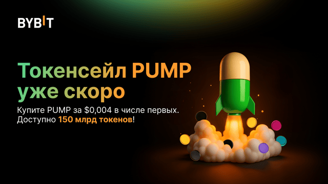 🔥 На Bybit ожидается токенсейл Pump.fun (PUMP)!