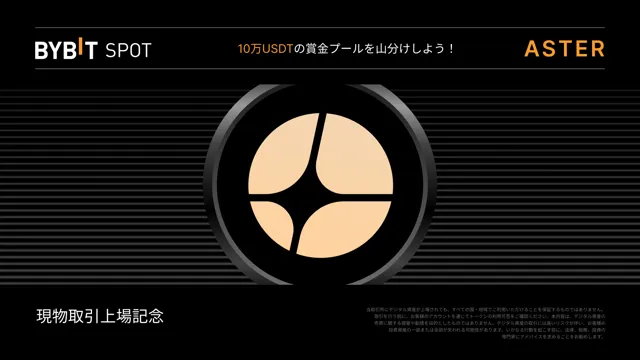 【ASTER新規上場】10万USDTの賞金プールを山分けしよう！