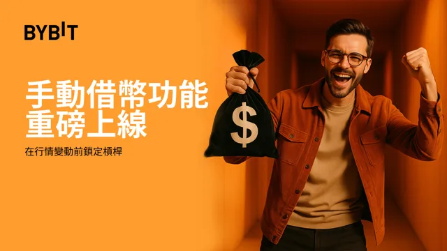 UTA 手動借幣功能重磅上線：在行情變動前鎖定槓桿，搶佔先機