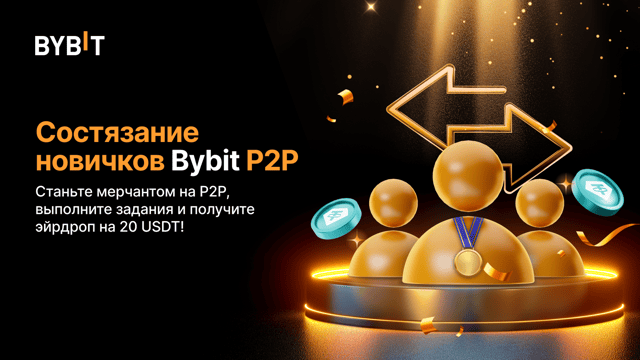 🚀 Состязание новичков Bybit P2P  🌟