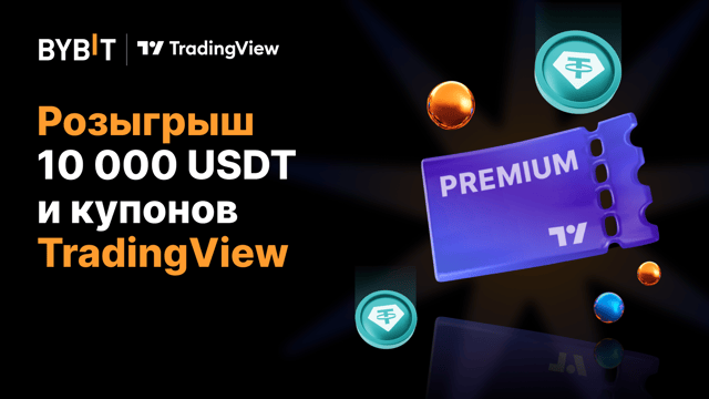 Bybit и TradingView | Праздник конца лета: объявляем победителей
