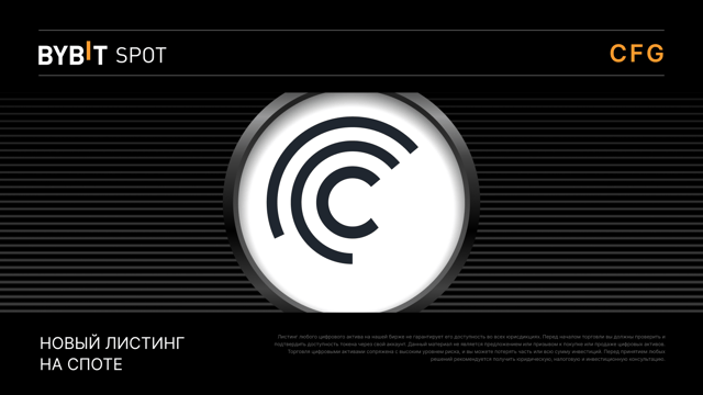 Листинг CENTRIFUGE (CFG) на спотовой платформе Bybit