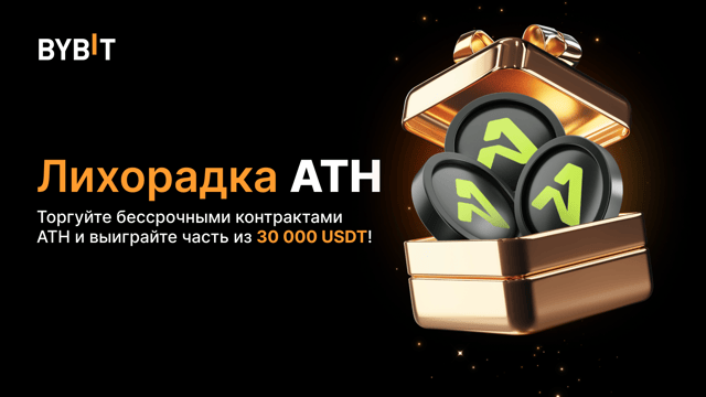 🚀 Лихорадка ATH: торгуйте ATH и выиграйте часть из призового пула на 30 000 USDT!