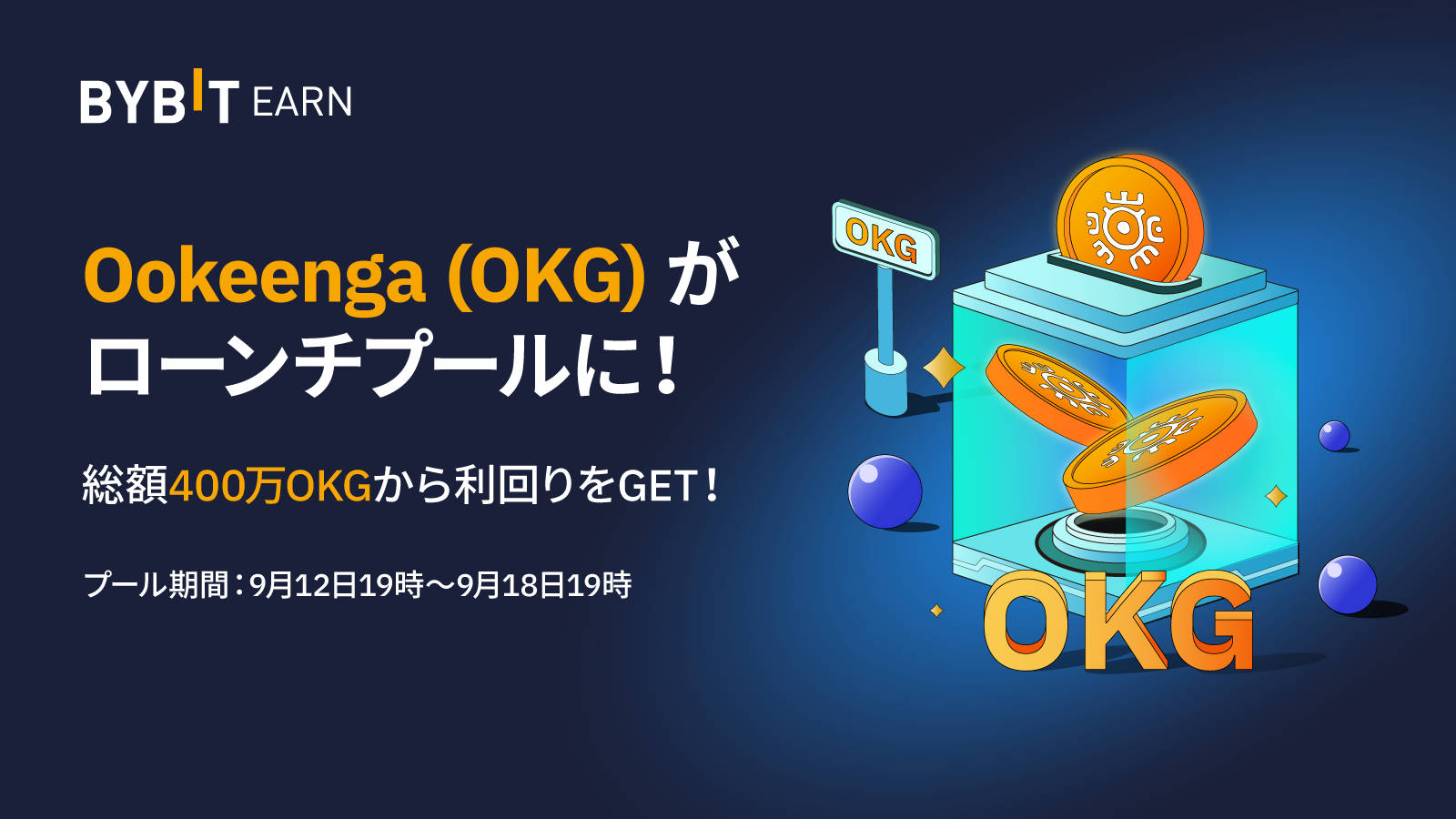Bybit Announcement | 【ローンチプール】OKG上場記念：BITをステーキングして、400万 OKGをタダでもらおう！