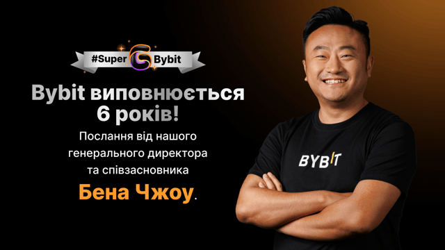 🎉 Дякуємо вам за 6 дивовижних років: особливе звернення Бена Чжоу