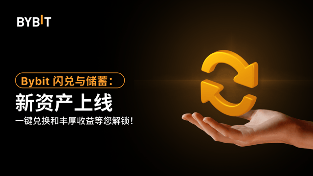 🔥 闪兑和 Bybit 储蓄即将上线 XPL