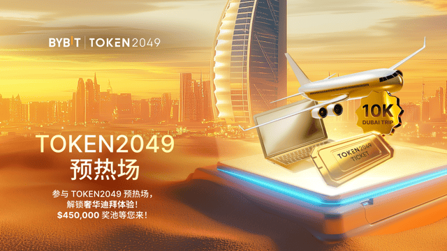 TOKEN2049 预热场：新用户福利、BTC 价格竞猜与精彩活动！