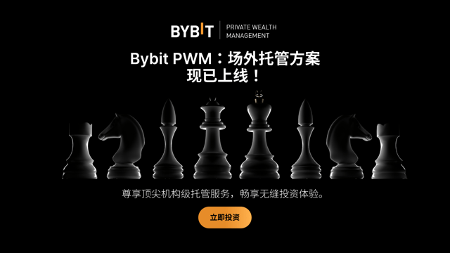 Bybit 私人财富管理 (PWM) 重磅推出场外托管用户方案