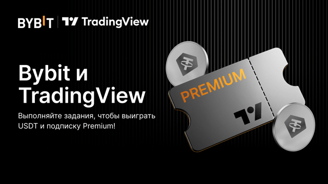 Bybit и TradingView: USDT и планы Premium за выполнение заданий