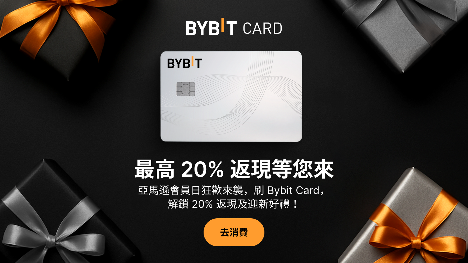 Bybit Announcement | 亞馬遜會員日必薅：刷Bybit Card，享最高20% 返現+ 迎新好禮！