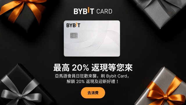 亞馬遜會員日必薅：刷 Bybit Card，享最高 20% 返現 + 迎新好禮！