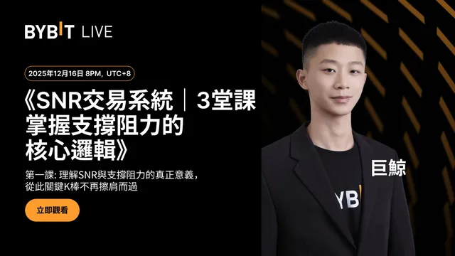 Bybit X 笨錢社群《SNR 交易系統｜3 堂課掌握支撐阻力的核心邏輯》
