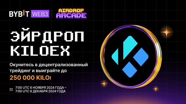 Эйрдроп KiloEx: призовой пул на 250 000 KILO!
