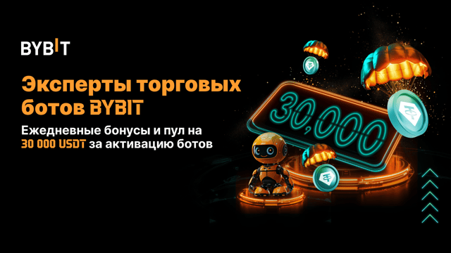 🤖 Эксперты торговых ботов Bybit: 10 USDT моментально, а также возможность забрать часть из 30 000 USDT 🏆