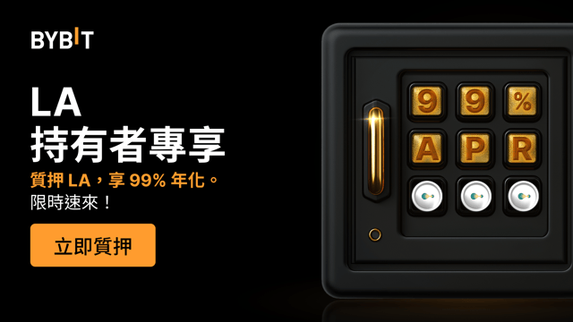 加入 LA 派對：質押 LA，享 99% 年化，還有 100,000 LA 獎池等您瓜分！