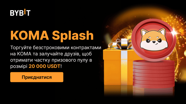 KOMA Splash: торгуйте, запрошуйте та вигравайте частку від 20 000 USDT