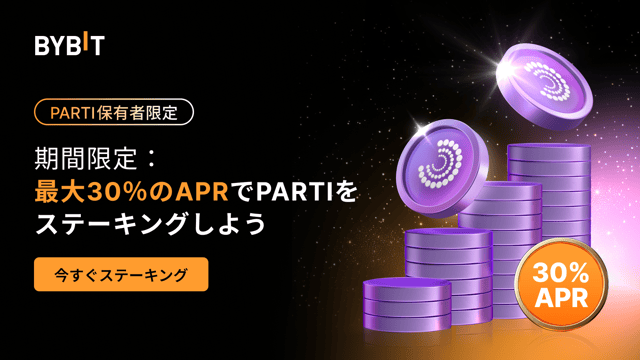 【PARTIパーティ】30％APRでPARTIをステーキングして、総額20万PARTIの賞金プールを山分けしよう！
