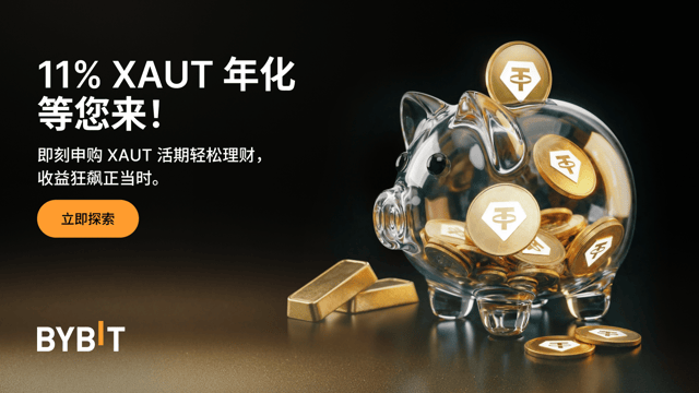 XAUT 活期轻松理财：持黄金代币，最高享 11% 年化！