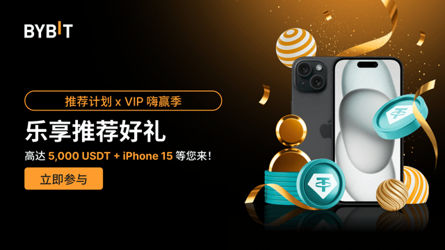 推荐计划 x VIP 嗨赢季：高达 5,000 USDT + iPhone 15 等您来！