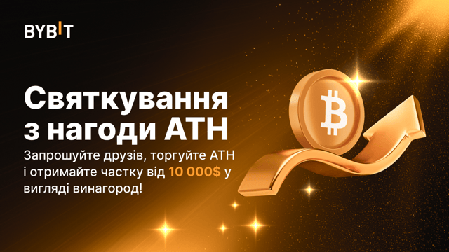 🎉 Святкуємо досягнення Bitcoin нового ATH: Торгуйте ATH й отримайте частку від 10 000$ у вигляді винагород!