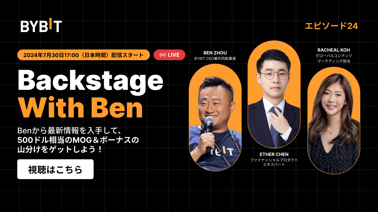 Bybit Announcement | ライブ配信開始！『Backstage With Ben』エピソード24