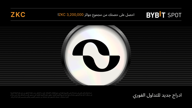 منصة Bybit تعتزم إدراج عملة Boundless (ZKC) للتداول الفوري
