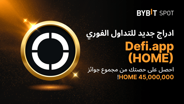 عملية إدراج جديدة: زوج HOME/USDT — احصل على حصّة من مجمّع الجوائز البالغ 45,000,000 HOME
