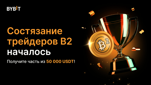 Состязание трейдеров B2: ваш шанс на 50 000 USDT