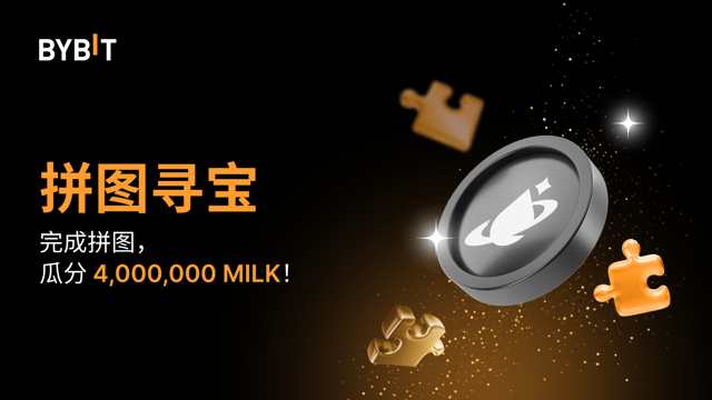 🧩 完成拼图赢大奖：4,000,000 MILK 等您瓜分！