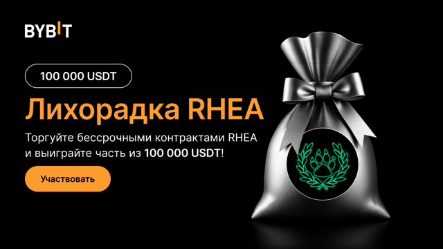 Лихорадка RHEA: пул на 100 000 USDT!