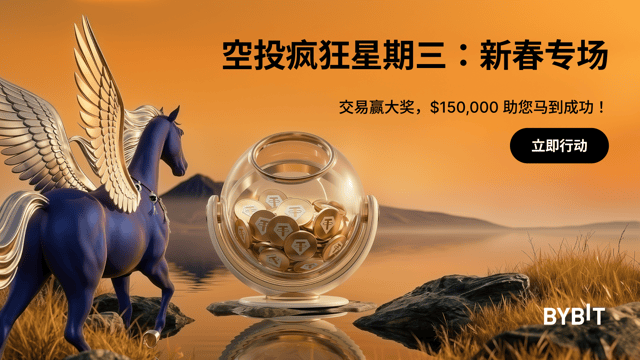空投疯狂星期三 | 新春专场: 交易赢奖励，$150,000 助您马到成功！