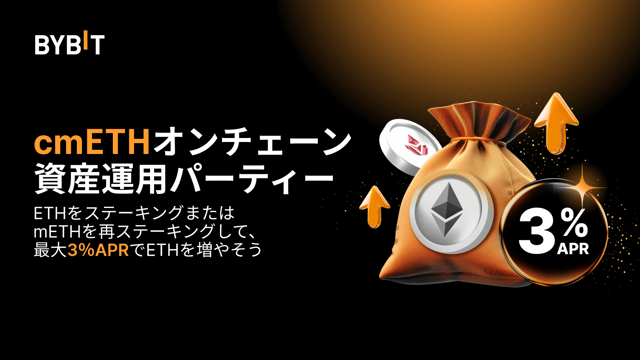 【cmETHオンチェーン資産運用まつり】最大3％のAPRでETHを増やそう