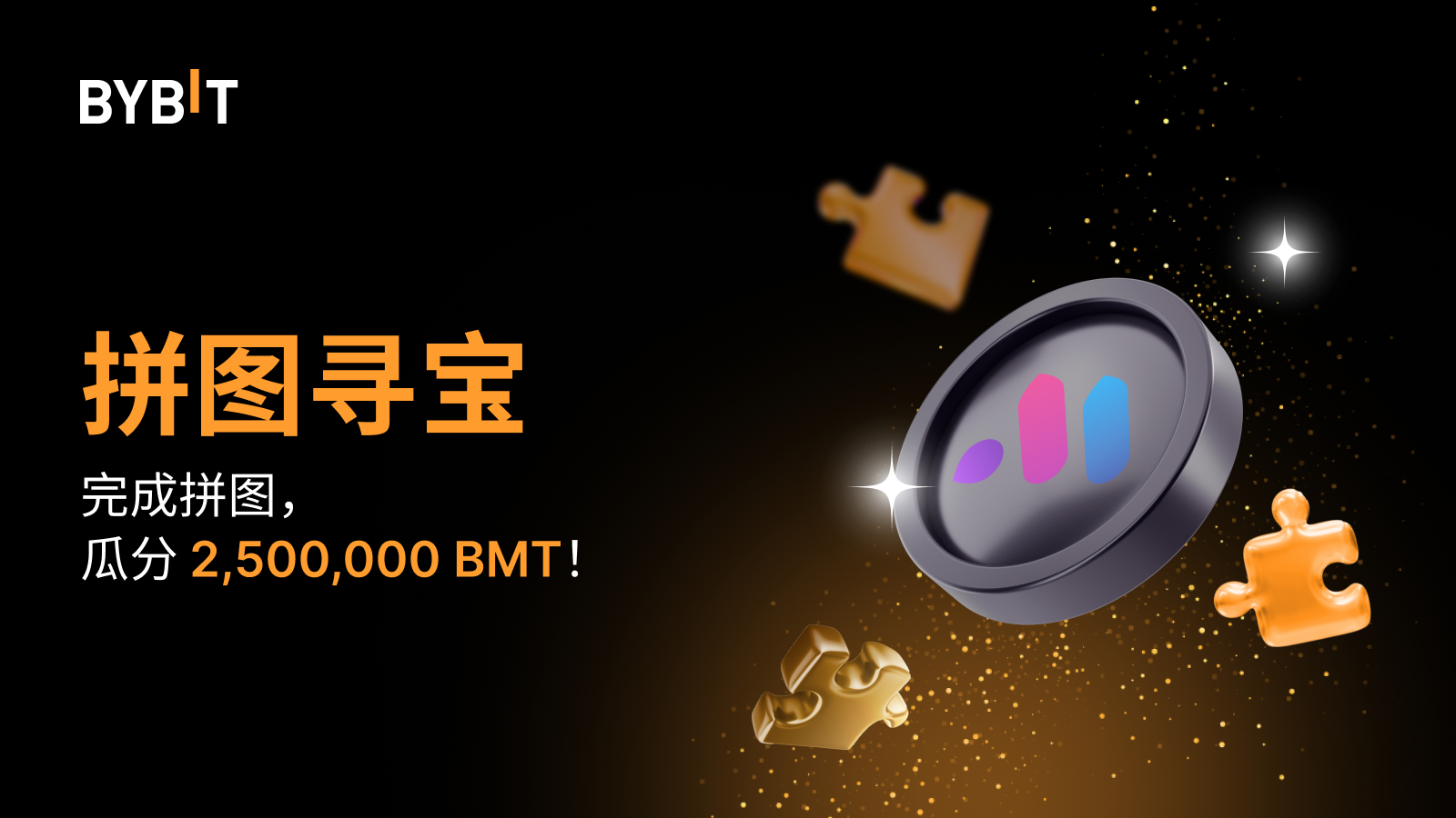 Bybit Announcement | 完成拼图赢大奖：2,500,000 BMT 静待瓜分