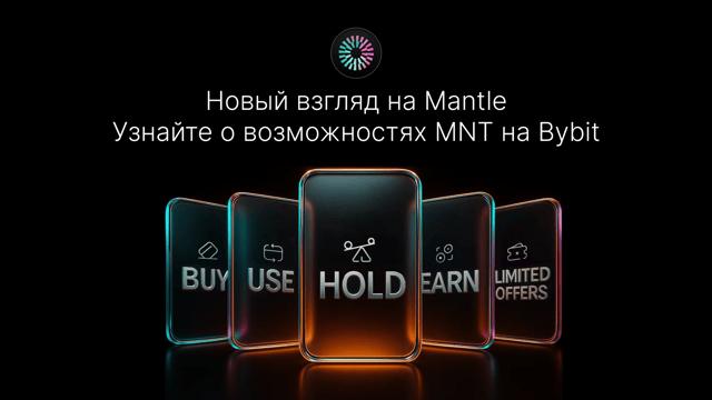 Дорожная карта MNT и Bybit: две силы, одно будущее