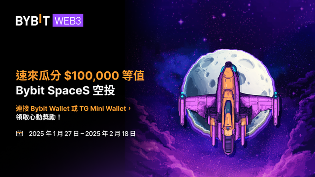 $100,000 空投降臨 Bybit SpaceS FarmX！