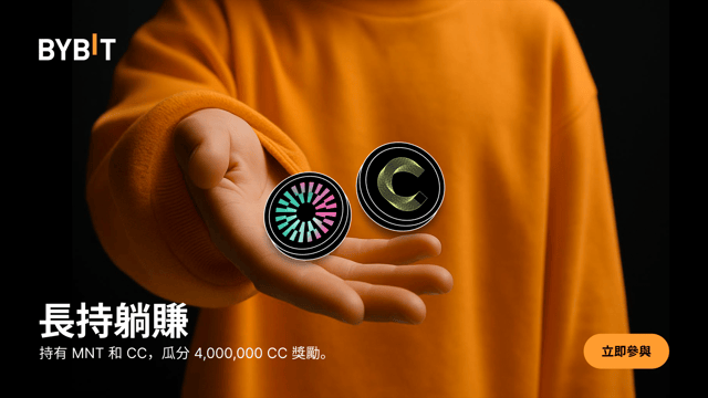 HODLverse CC：持有 MNT 和 CC，瓜分 4,000,000 CC